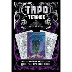 Тёмное Таро. Колода карт для раскрашивания