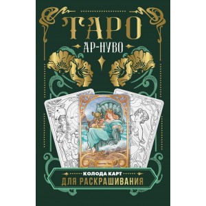 Ар-нуво Таро. Колода карт для раскрашивания