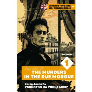 Убийство на улице Морг. Уровень 1 = The Murders in the Rue Morgue