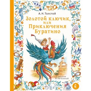 Золотой ключик, или Приключения Буратино. Рис. И. Петелиной