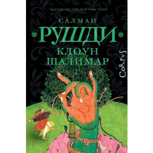 Клоун Шалимар