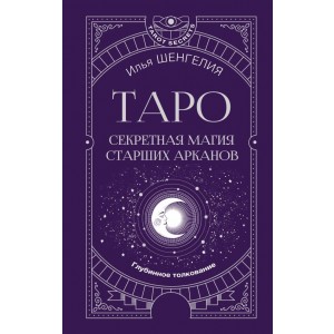 Таро: секретная магия Старших Арканов. Глубинное толкование