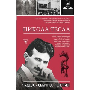 Никола Тесла. Чудеса - обычное явление!