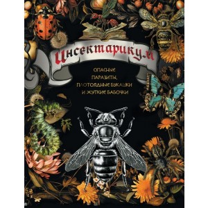 Инсектарикум: опасные паразиты, плотоядные букашки и жуткие бабочки