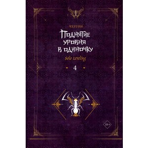 Поднятие уровня в одиночку. Solo Leveling. Книга 4