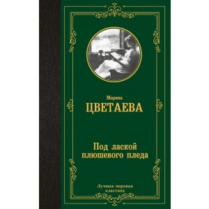 Под лаской плюшевого пледа