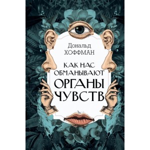 Как нас обманывают органы чувств