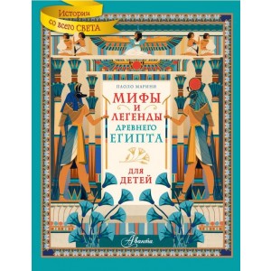 Мифы и легенды Древнего Египта для детей