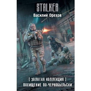 Золотая коллекция. Похищение по-чернобыльски
