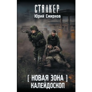 Новая Зона. Калейдоскоп