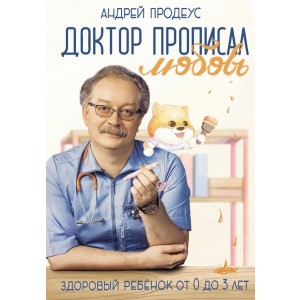 Доктор прописал любовь. Здоровый ребенок от 0 до 3 лет