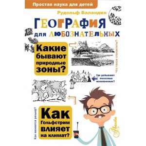 География для любознательных