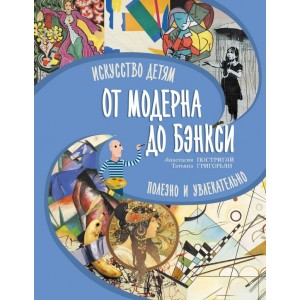 От модерна до Бэнкси: искусство детям полезно и увлекательно