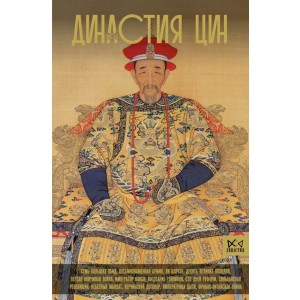 Династия Цин. Закат китайской империи