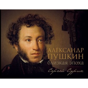 Александр Пушкин: близкая эпоха
