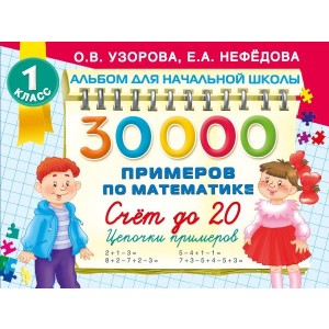 30 000 примеров по математике. Счет до 20 , цепочки примеров. 1 класс