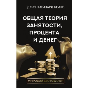 Общая теория занятости, процента и денег