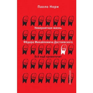 Невероятная жизнь Фёдора Михайловича Достоевского. Всё ещё кровоточит