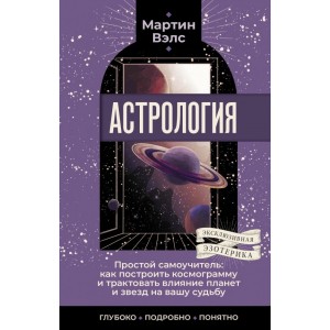 Астрология. Простой самоучитель: как построить космограмму и трактовать влияние планет и звезд на вашу судьбу