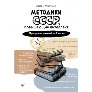 Методики СССР, повышающие интеллект. Программа занятий на 1 месяц