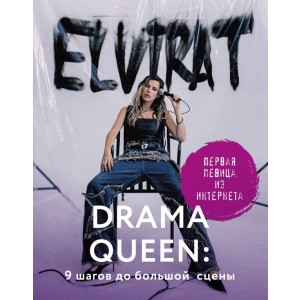 Drama Queen: 9 шагов до большой сцены