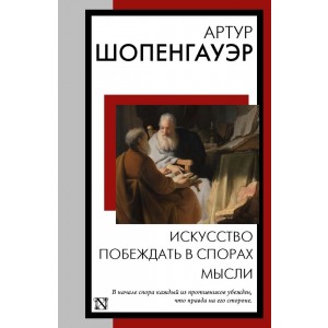 Искусство побеждать в спорах. Мысли