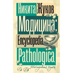 Модицина. Encyclopedia Pathologica