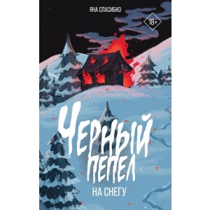 Черный пепел на снегу