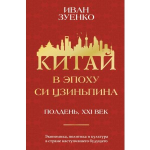 Китай в эпоху Си Цзиньпина