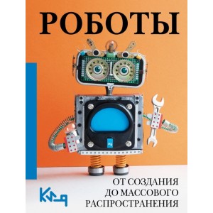 Роботы. От создания до массового распространения