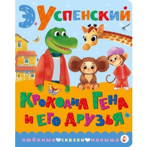 Крокодил Гена и его друзья