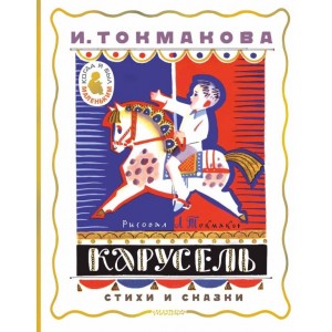 Карусель. Стихи и сказки. Рисунки Л. Токмакова