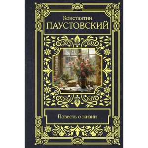 Повесть о жизни