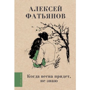Когда весна придет, не знаю...