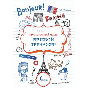 Французский язык. Речевой тренажер