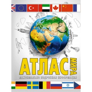 Атлас мира. Максимально подробная информация (бел.) 2023 (в новых границах)