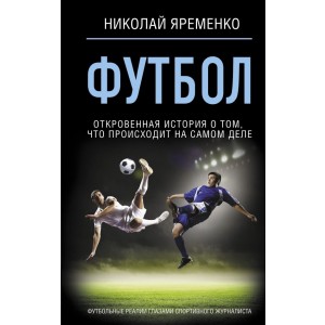 Футбол: откровенная история о том, что происходит на самом деле