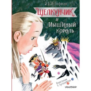 Щелкунчик и Мышиный король