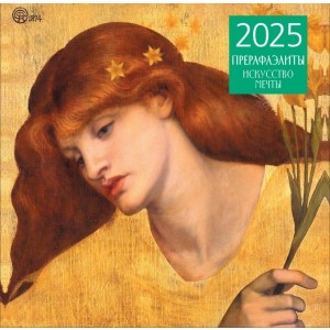 Прерафаэлиты. Календарь настенный на 2025 год (300х300 мм)