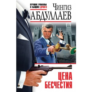 Цена бесчестия