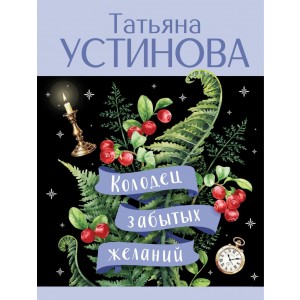Колодец забытых желаний