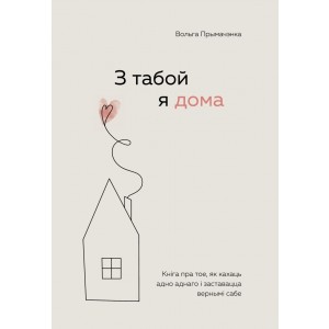 З табой я дома. Кнiга пра тое, як кахаць адно аднаго i заставацца вернымi сабе ("С тобой я дома", белорусское издание)