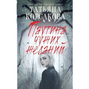 Паутина чужих желаний