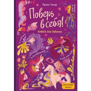 Поверь в себя! Вдохновляющая книга для девочек