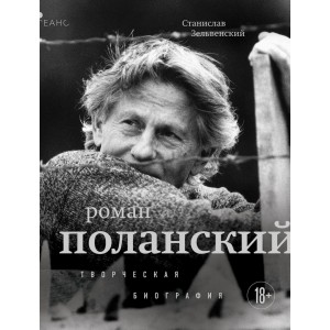 Роман Поланский. Творческая биография