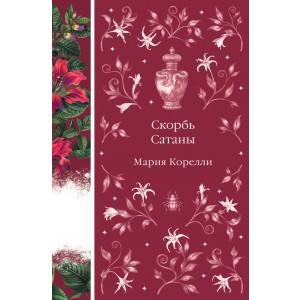 Скорбь Сатаны (книга #9)