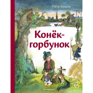 Конёк-горбунок (ил. А. Елисеева)