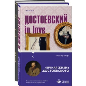 Образы Достоевского (комплект из 2-х книг: "Идиот" и "Достоевский in love")