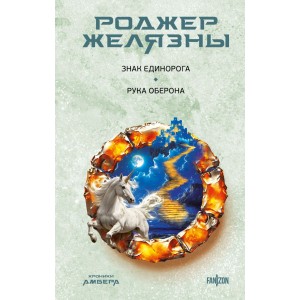 Знак Единорога. Рука Оберона (Хроники Амбера. Новая редакция)