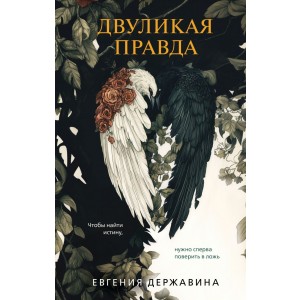 Двуликая правда
